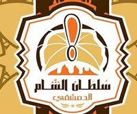 سلطان الشام الدمشقي