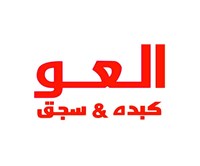 كبدة و سجق العو