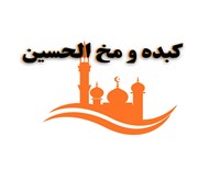 كبدة ومخ الحسين