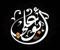 كبابجي ابو علي