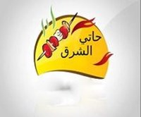 حاتي الشرق