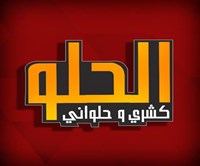 كشرى ومشويات الحلو