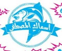 أسماك المصطفى