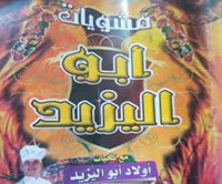 مشويات ابو اليزيد