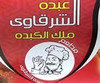 عبده الشرقاوى 