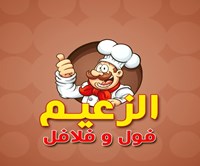 فول وفلافل الزعيم
