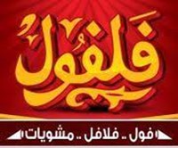 فلفول