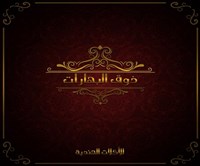 ذوق البهارات