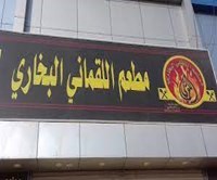 اللقماني البخاري