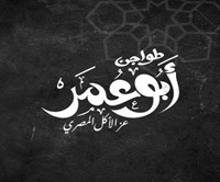 طواجن أبو عمر