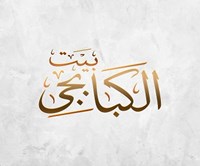 بيت الكبابجي