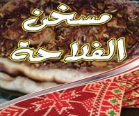 مسخن الفلاحة