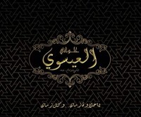 حلواني العيسوي