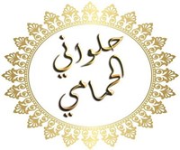 حلواني الحمامي