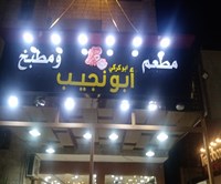مطعم ومطبخ أبو نجيب