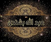 عبدالله بشندى