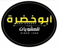 أبو خضرة للمشويات