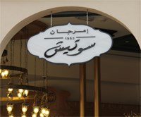امرجان سوتيش - الكويت