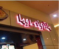  ماكرونة روما‎ 